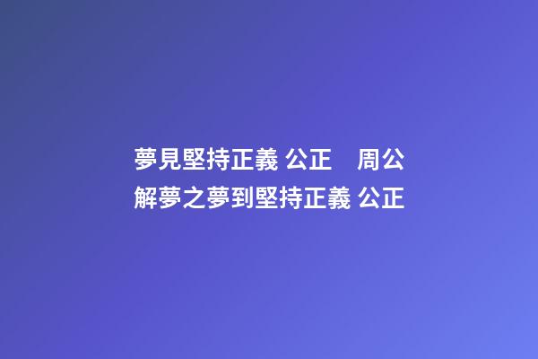 夢見堅持正義 公正　周公解夢之夢到堅持正義 公正
